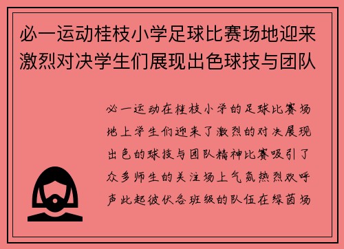 必一运动桂枝小学足球比赛场地迎来激烈对决学生们展现出色球技与团队精神