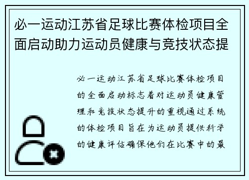 必一运动江苏省足球比赛体检项目全面启动助力运动员健康与竞技状态提升