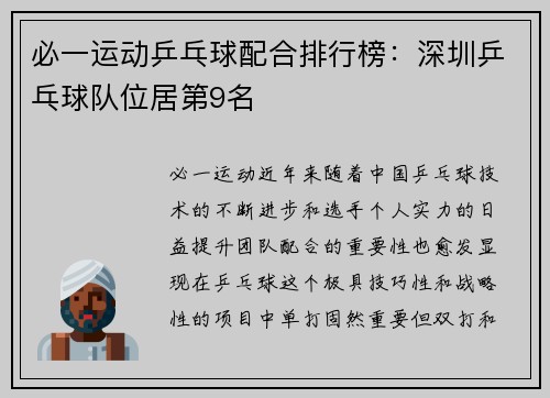 必一运动乒乓球配合排行榜：深圳乒乓球队位居第9名