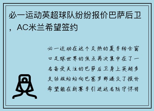 必一运动英超球队纷纷报价巴萨后卫，AC米兰希望签约
