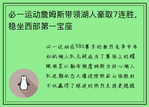 必一运动詹姆斯带领湖人豪取7连胜，稳坐西部第一宝座