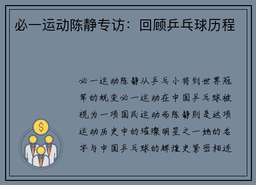 必一运动陈静专访：回顾乒乓球历程