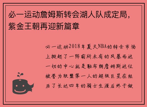 必一运动詹姆斯转会湖人队成定局，紫金王朝再迎新篇章