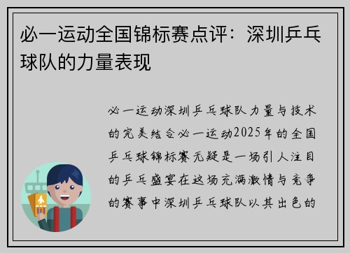 必一运动全国锦标赛点评：深圳乒乓球队的力量表现