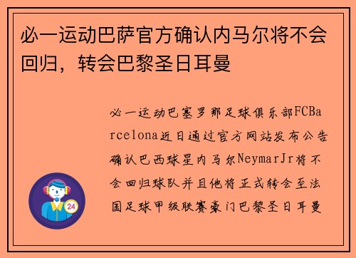 必一运动巴萨官方确认内马尔将不会回归，转会巴黎圣日耳曼