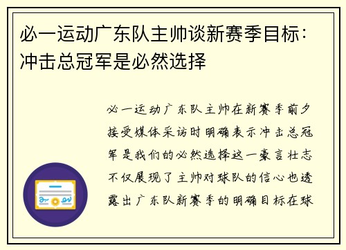 必一运动广东队主帅谈新赛季目标：冲击总冠军是必然选择