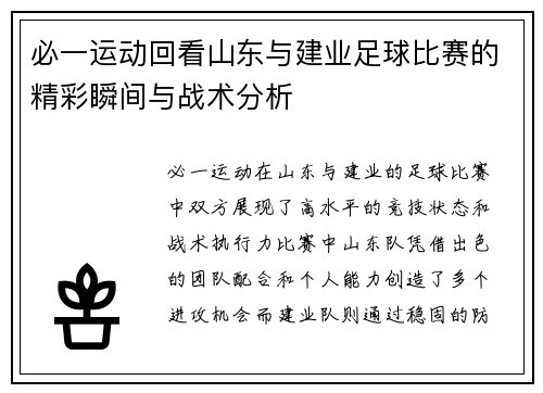 必一运动回看山东与建业足球比赛的精彩瞬间与战术分析