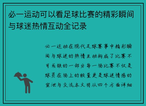 必一运动可以看足球比赛的精彩瞬间与球迷热情互动全记录
