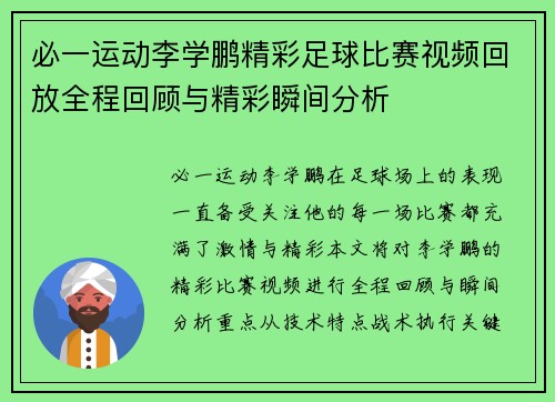 必一运动李学鹏精彩足球比赛视频回放全程回顾与精彩瞬间分析