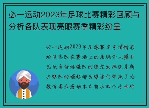 必一运动2023年足球比赛精彩回顾与分析各队表现亮眼赛季精彩纷呈