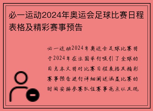 必一运动2024年奥运会足球比赛日程表格及精彩赛事预告