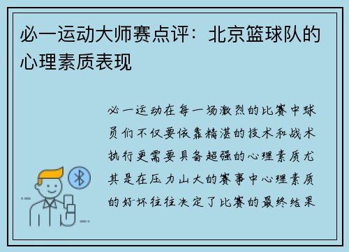 必一运动大师赛点评：北京篮球队的心理素质表现