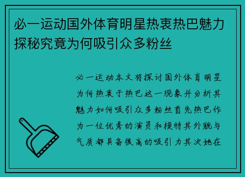 必一运动国外体育明星热衷热巴魅力探秘究竟为何吸引众多粉丝