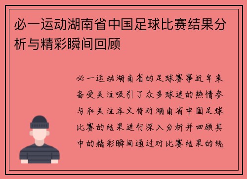 必一运动湖南省中国足球比赛结果分析与精彩瞬间回顾