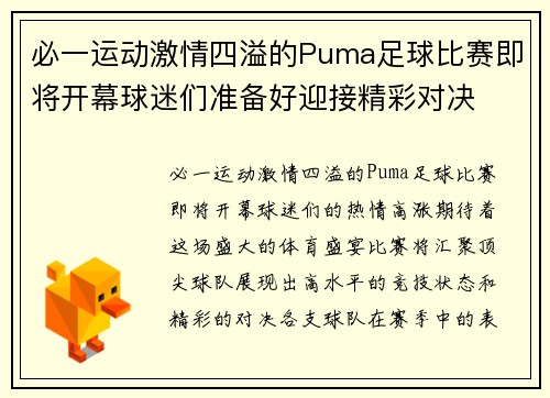 必一运动激情四溢的Puma足球比赛即将开幕球迷们准备好迎接精彩对决