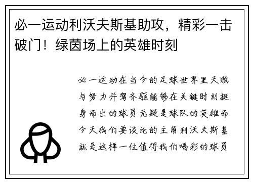 必一运动利沃夫斯基助攻，精彩一击破门！绿茵场上的英雄时刻