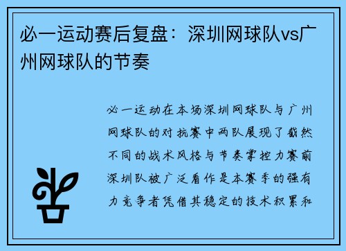 必一运动赛后复盘：深圳网球队vs广州网球队的节奏