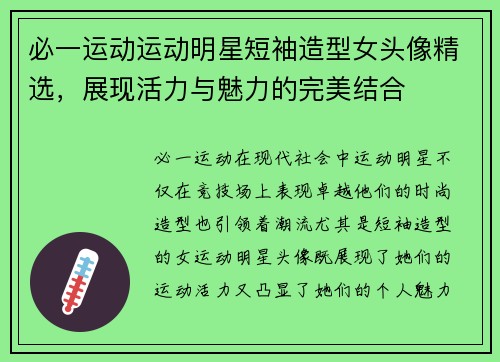 必一运动运动明星短袖造型女头像精选，展现活力与魅力的完美结合