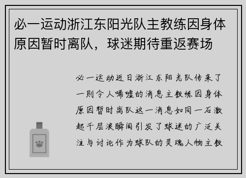 必一运动浙江东阳光队主教练因身体原因暂时离队，球迷期待重返赛场