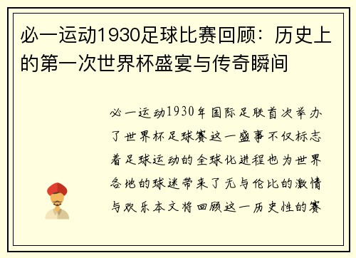 必一运动1930足球比赛回顾：历史上的第一次世界杯盛宴与传奇瞬间