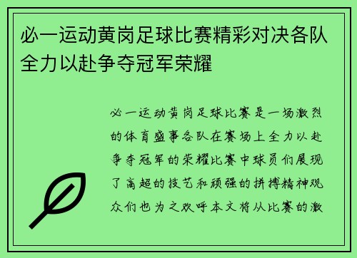 必一运动黄岗足球比赛精彩对决各队全力以赴争夺冠军荣耀