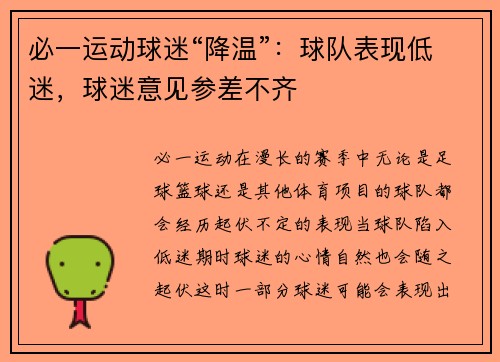 必一运动球迷“降温”：球队表现低迷，球迷意见参差不齐