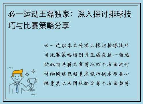 必一运动王磊独家：深入探讨排球技巧与比赛策略分享
