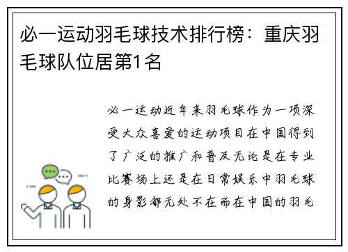 必一运动羽毛球技术排行榜：重庆羽毛球队位居第1名