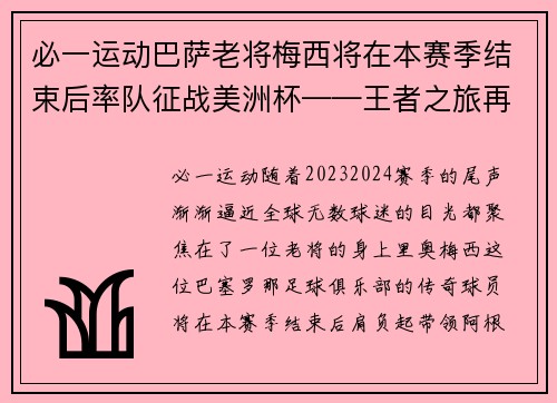 必一运动巴萨老将梅西将在本赛季结束后率队征战美洲杯——王者之旅再度启航