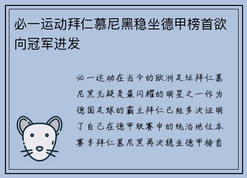 必一运动拜仁慕尼黑稳坐德甲榜首欲向冠军进发