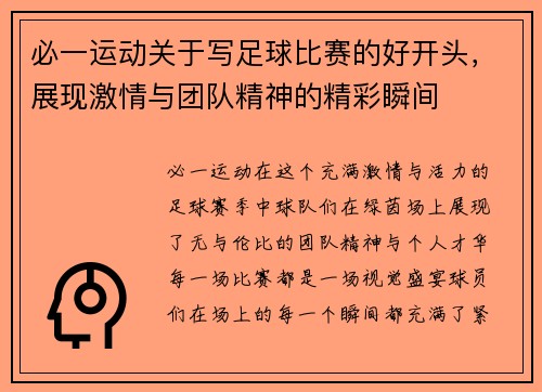 必一运动关于写足球比赛的好开头，展现激情与团队精神的精彩瞬间