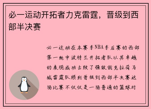 必一运动开拓者力克雷霆，晋级到西部半决赛