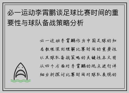 必一运动李霄鹏谈足球比赛时间的重要性与球队备战策略分析