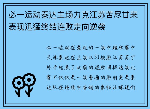必一运动泰达主场力克江苏苦尽甘来表现迅猛终结连败走向逆袭