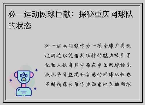 必一运动网球巨献：探秘重庆网球队的状态