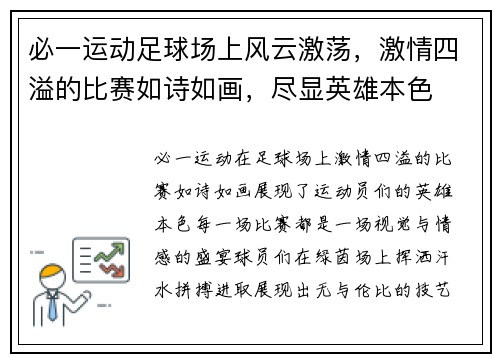 必一运动足球场上风云激荡，激情四溢的比赛如诗如画，尽显英雄本色