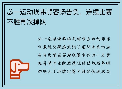 必一运动埃弗顿客场告负，连续比赛不胜再次掉队