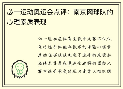 必一运动奥运会点评：南京网球队的心理素质表现