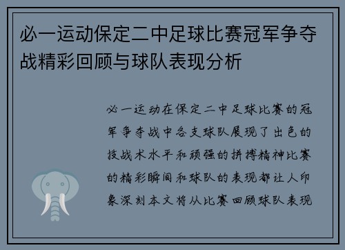 必一运动保定二中足球比赛冠军争夺战精彩回顾与球队表现分析