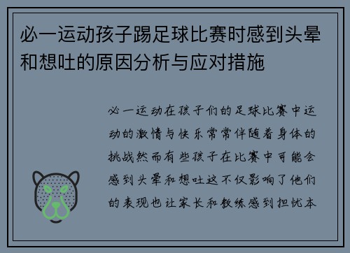 必一运动孩子踢足球比赛时感到头晕和想吐的原因分析与应对措施