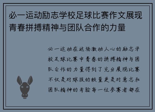 必一运动励志学校足球比赛作文展现青春拼搏精神与团队合作的力量