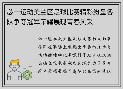 必一运动美兰区足球比赛精彩纷呈各队争夺冠军荣耀展现青春风采