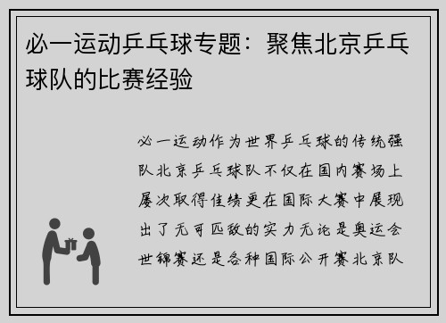 必一运动乒乓球专题：聚焦北京乒乓球队的比赛经验