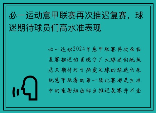 必一运动意甲联赛再次推迟复赛，球迷期待球员们高水准表现