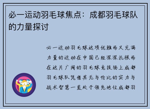 必一运动羽毛球焦点：成都羽毛球队的力量探讨